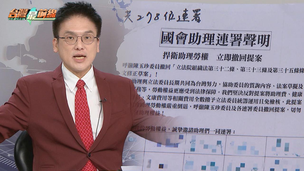 助理費除罪化若通過立委年薪漲近四倍!嶔煌:議員一任最多能賺近2千萬!