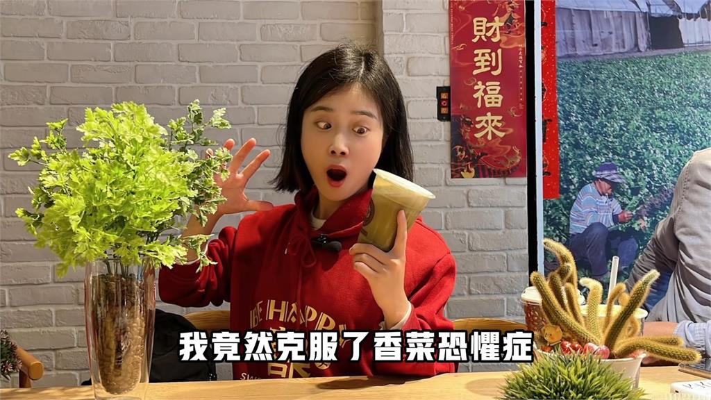 中國人妻自曝有「香菜恐懼症」　在台初嚐100%香菜汁顛覆過去認知