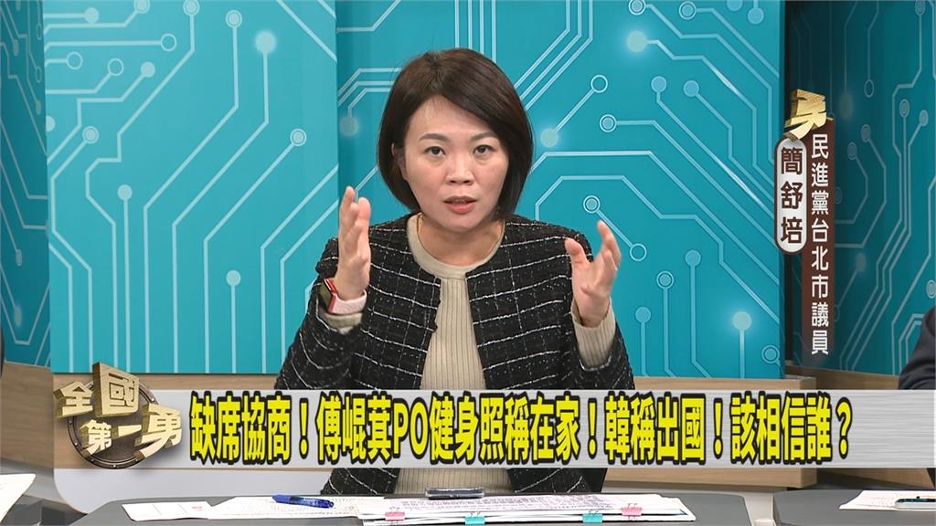 第一勇(影)／傅崐萁傅香港卻說在家？簡舒培：連王鴻薇都說謊！