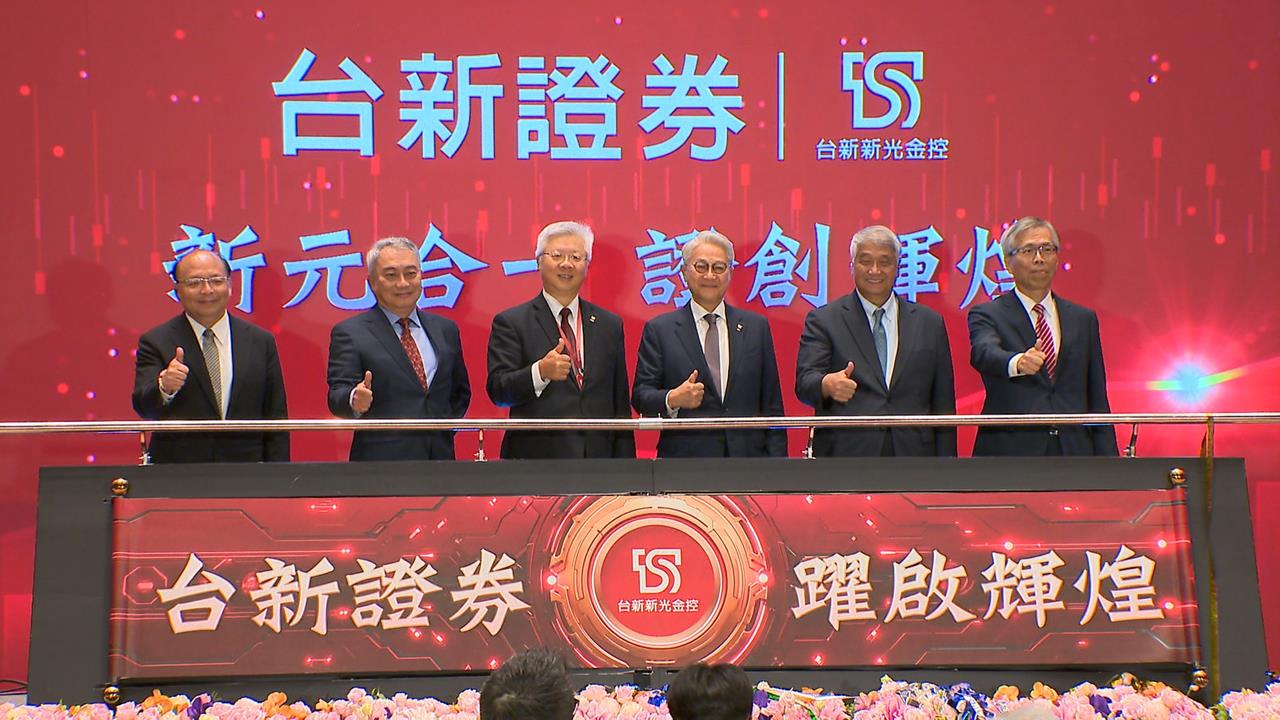 台新證、元富證合併!市占躍第四大 目標2029年擠進前三大券商