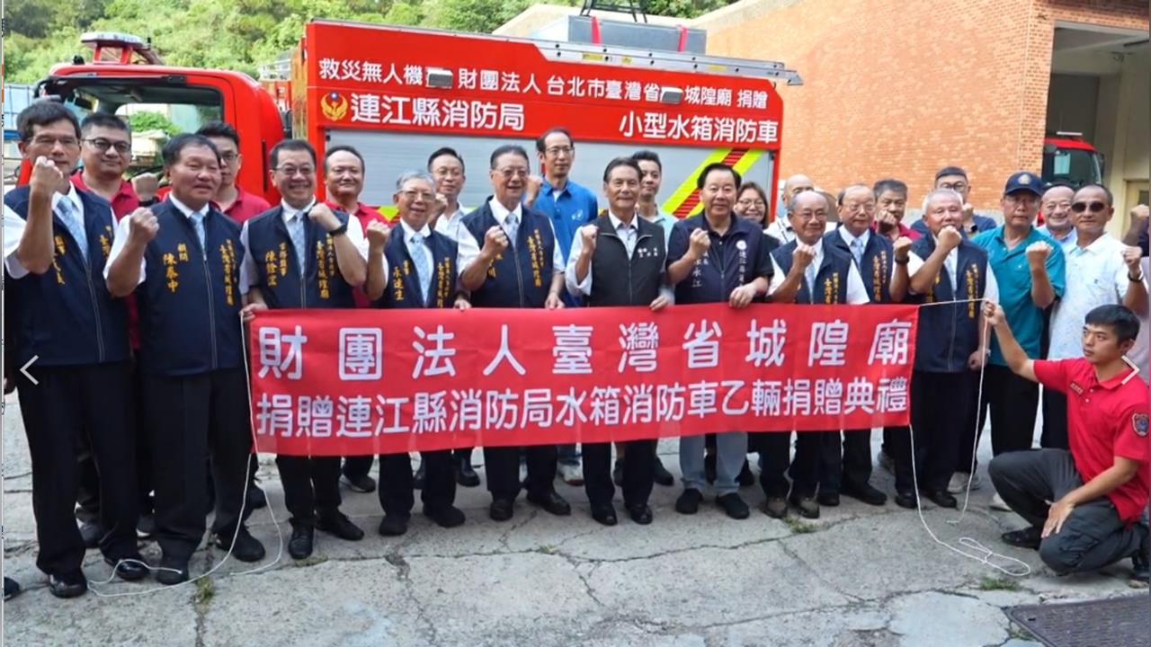 德澤惠島鄉！臺灣省城隍廟再顯大愛　跨海捐贈北竿水箱消防車