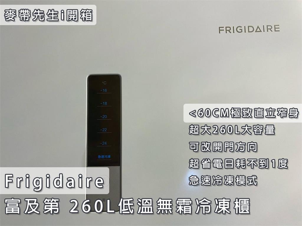 家電／Frigidaire富及第 超大260L低溫無霜冷凍櫃極致省電冰箱推薦