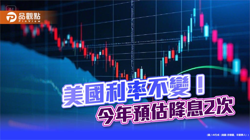 美聯準會維持利率不變!縮表降為每月50億美元 法人解讀有利債市