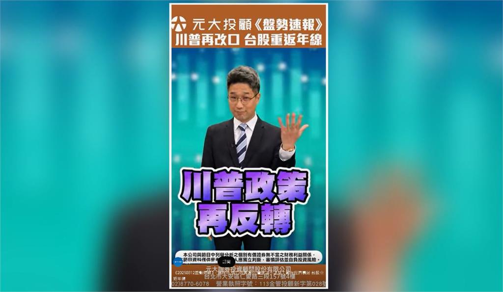 盤勢速報／川普再改口 台股重返年線