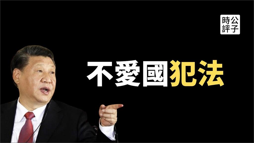 中共推行「愛國主義教育法」　時評員諷：把洗腦法律化