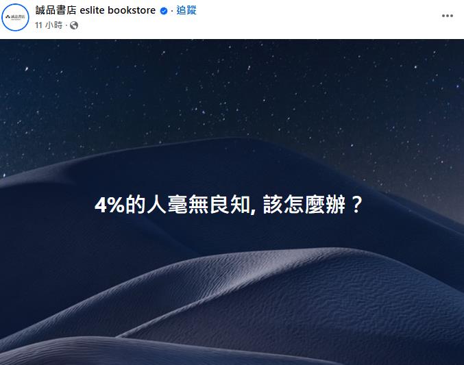 快新聞／無心插柳！誠品貼文「4%的人毫無良知」　引大批網友朝聖大酸民眾黨