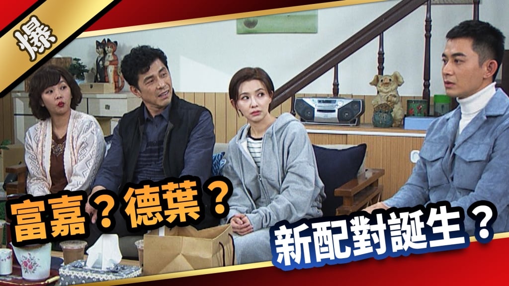 《愛的榮耀-EP89精采片段》富嘉？德葉？ 新配對誕生？    