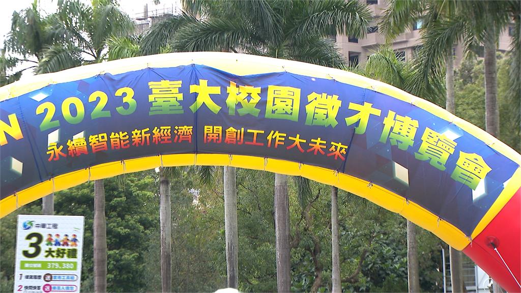 台大校園徵才登場　玉山金控開600職缺、人才配訓計畫搶優秀人才