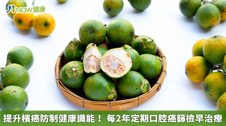 提升檳癌防制健康識能！ 每2年定期口腔癌篩檢早治療