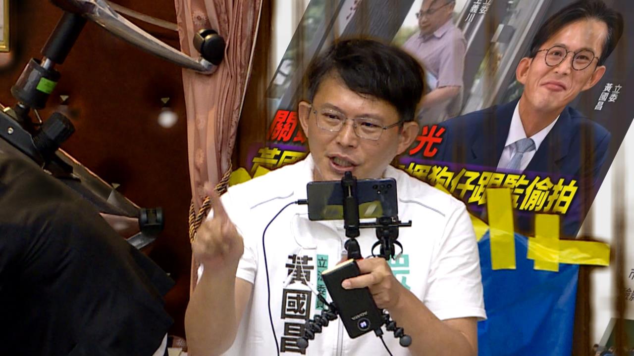 狗仔風暴黃國昌神隱兩天　王義川預告：偷拍集團下週現形