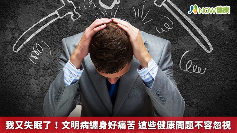 我又失眠了!文明病纏身好痛苦 這些健康問題不容忽視