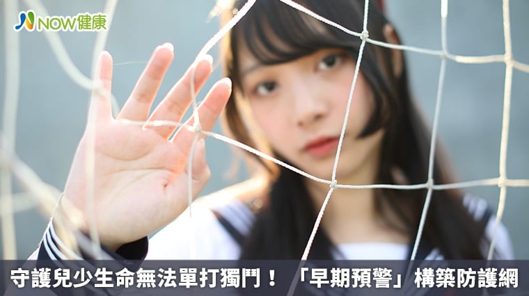 守護兒少生命無法單打獨鬥！ 「早期預警」構築防護網