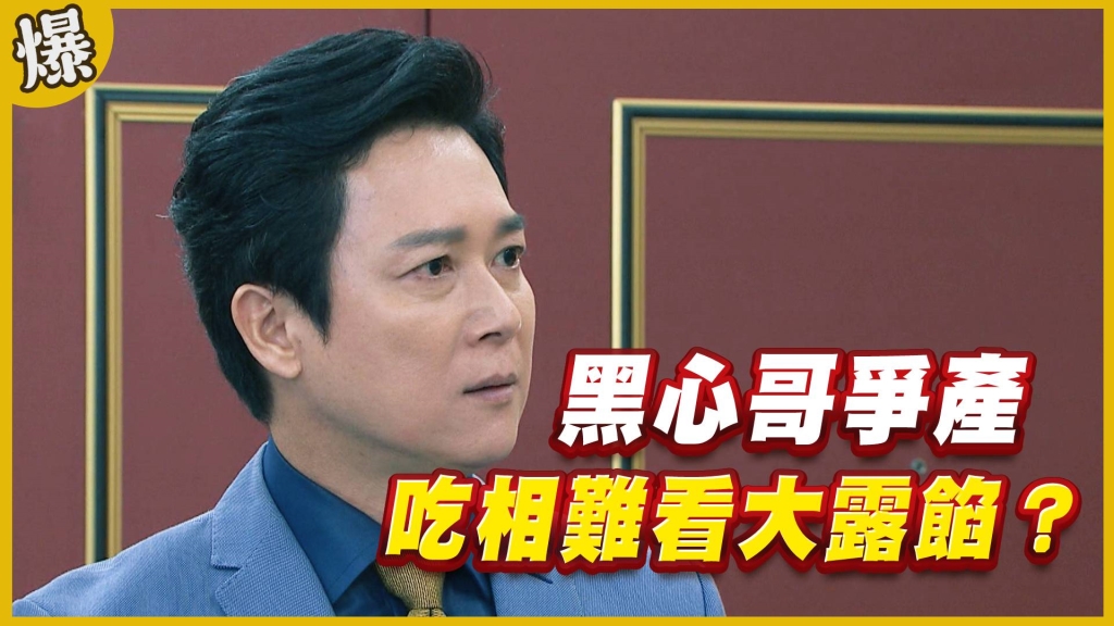 《黃金歲月-EP126精采片段》黑心哥爭產   吃相難看大露餡？