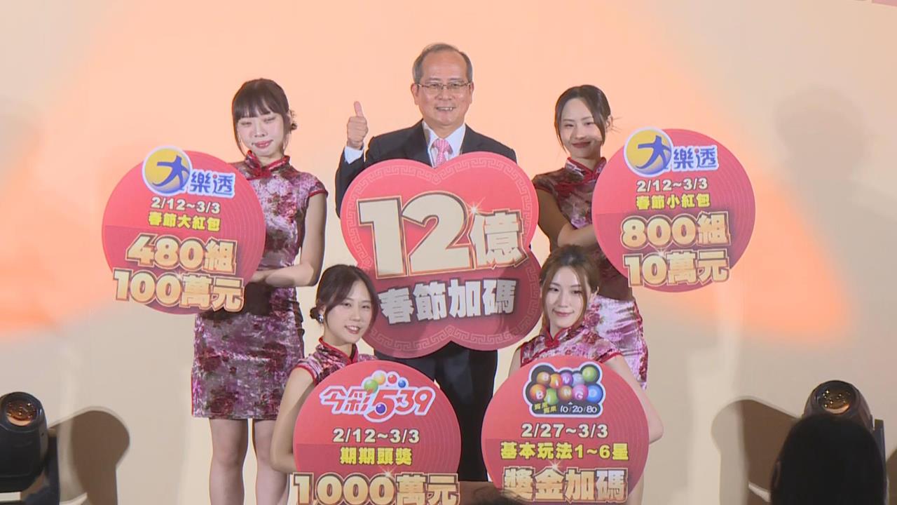 快新聞／台彩春節「加碼12億」創新高　大樂透2/12起「連開20天」