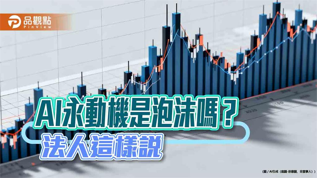 AI代理、物理AI受矚目 法人建議布局科技基金