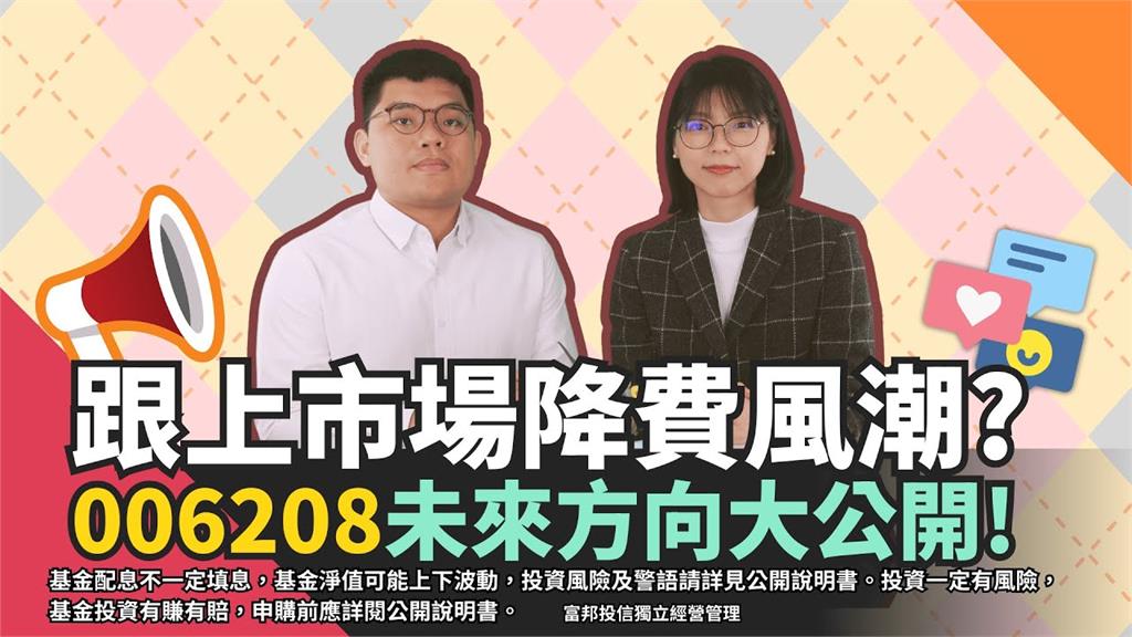 快新聞／0050「降費、分割」組合拳連發！　富邦6208「這回應」網全傻眼
