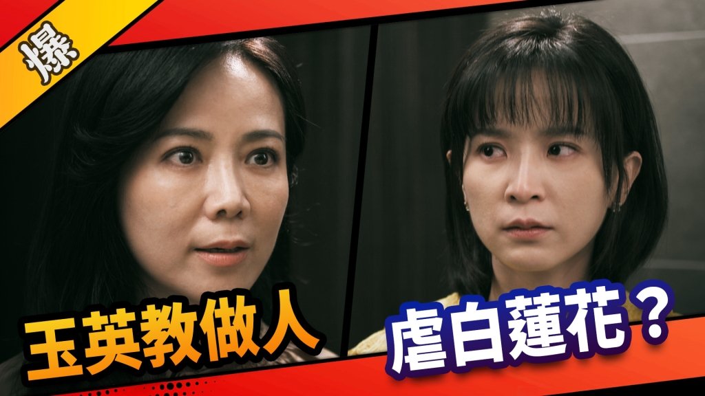 《市井豪門-EP4精采片段》玉英教做人    虐白蓮花？