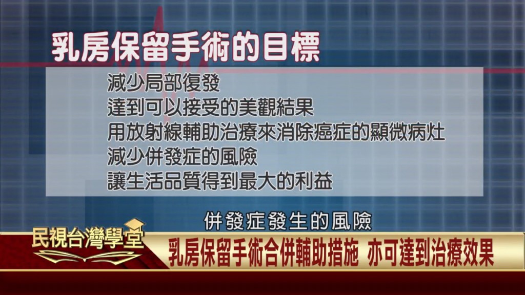 乳癌治療新曙光!乳房保留手術讓你不怕喪失自信!