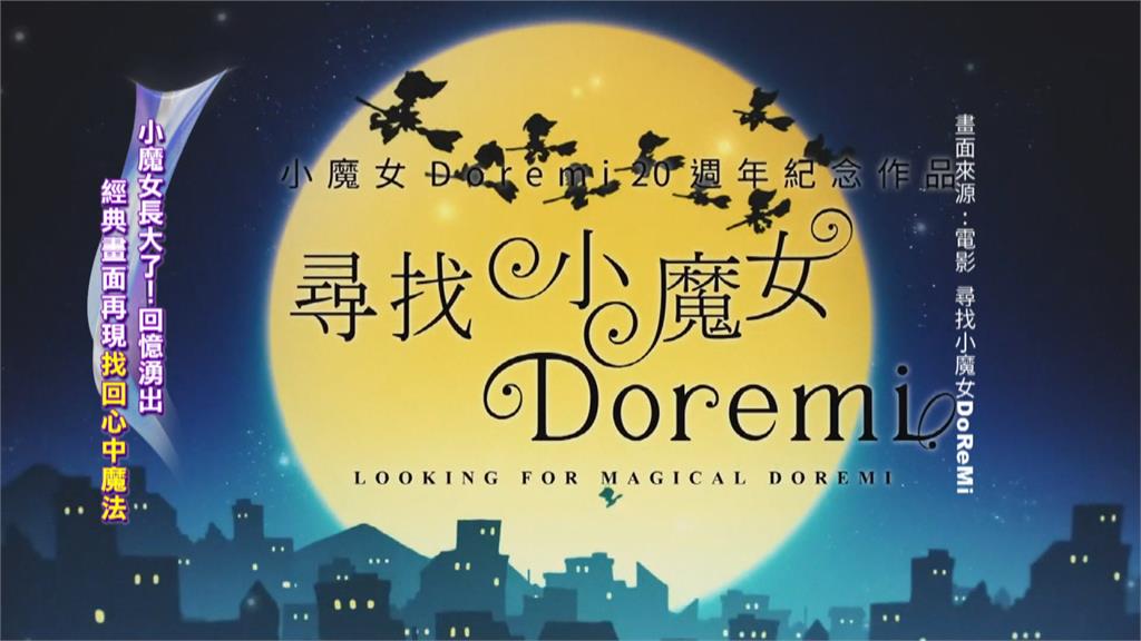 7年級生回憶！ 「尋找小魔女DoReMi」登大銀幕