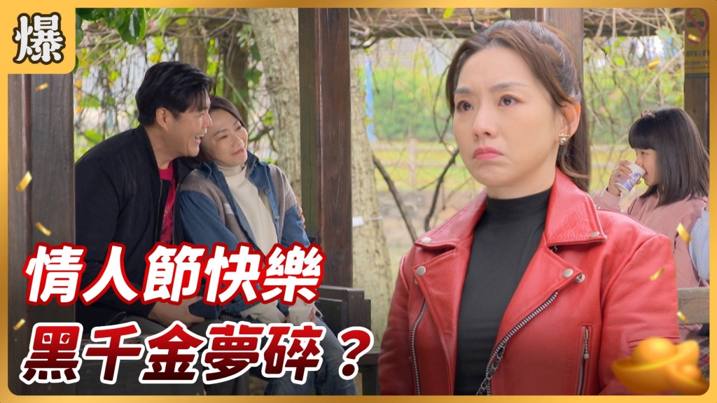 《好運來-EP38精彩片段》情人節快樂 黑千金夢碎?