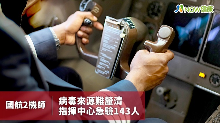 確診國航2機師病毒來源難釐清 防本土感染急驗143人