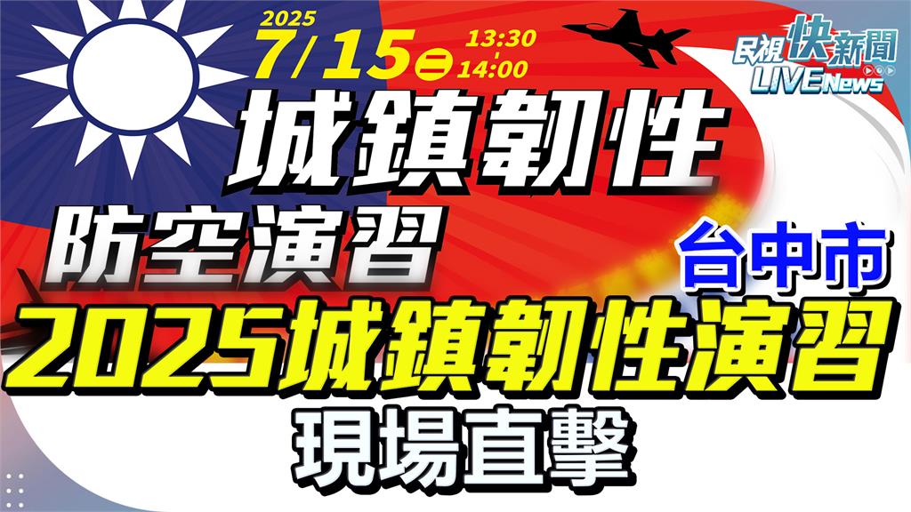 LIVE／「城鎮韌性演習」13:30中部4縣市登場　直擊警報施放、疏散避難