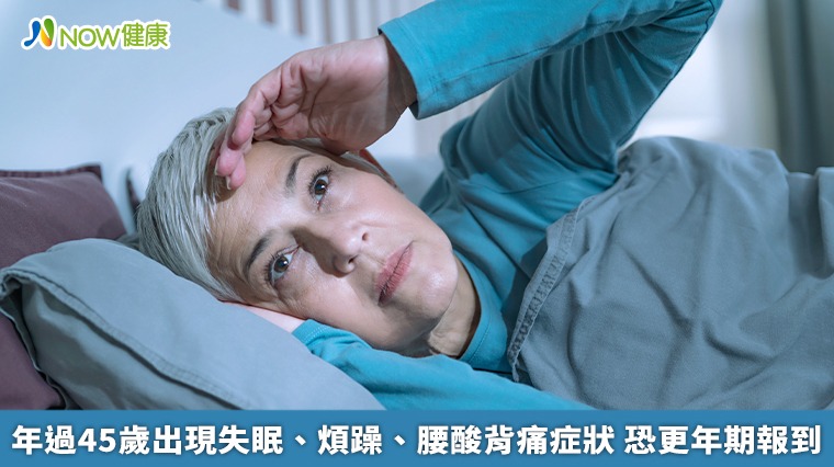 年過45歲出現失眠、煩躁、腰酸背痛症狀　恐更年期報到