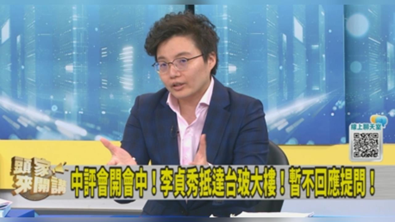中評會開會李貞秀「特別」抵達！吳靜怡：給民眾黨壓力！