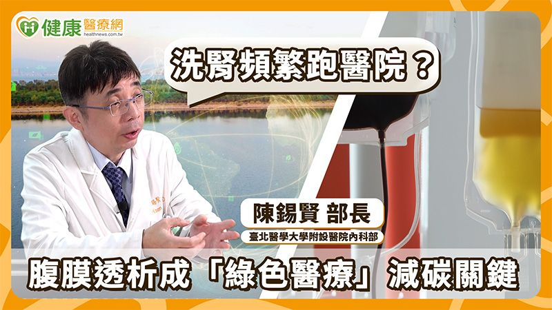 疫情後「在家洗腎」受關注？從醫療量能到減碳　腹膜透析成焦點