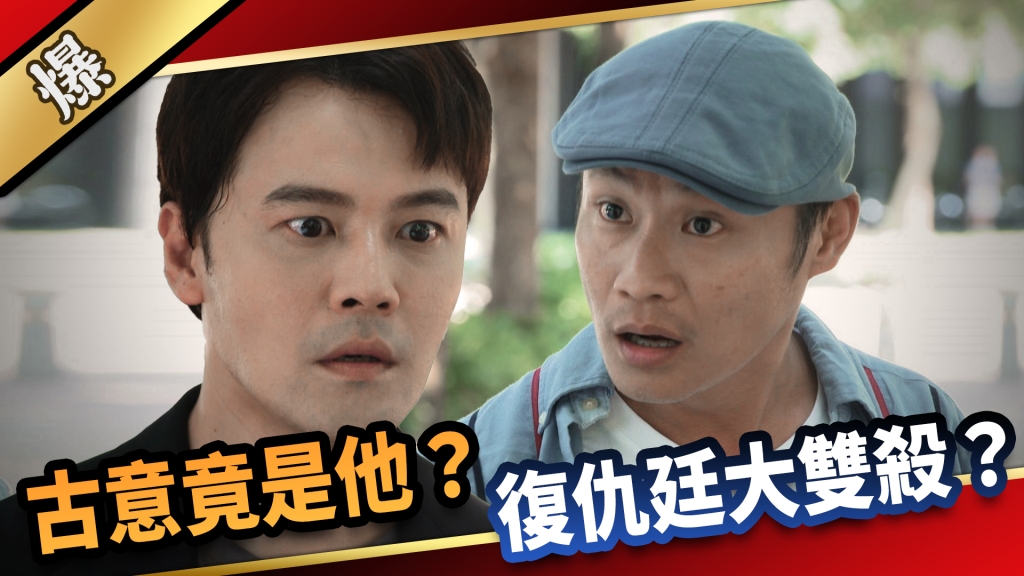 《愛的榮耀-EP170精采片段》古意竟是他？ 復仇廷大雙殺？