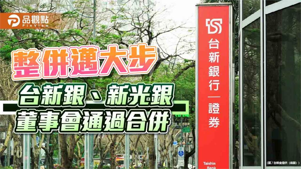 台新銀、新光銀董事會通過換股合併　存續名稱維持台新