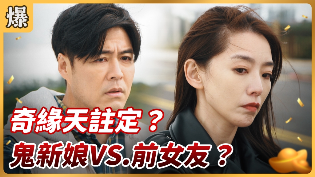 《好運來-EP5 精彩片段》奇緣天註定？ 鬼新娘VS.前女友？
