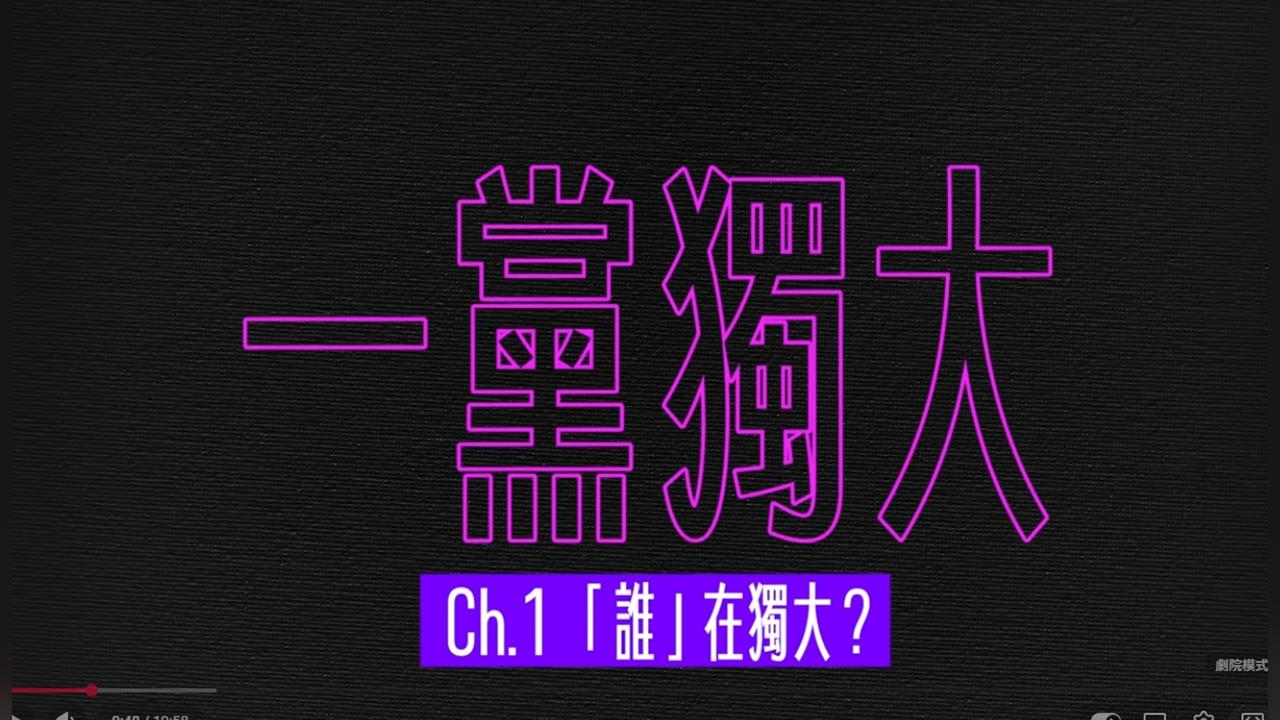快新聞／屢遭藍白貼「一黨獨大」標籤！民進黨自製影片直球對決