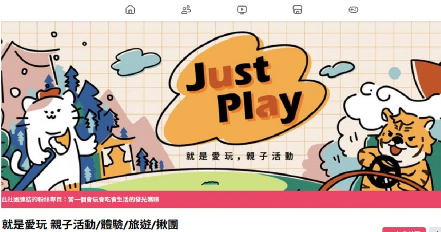 知名親子旅遊團「就是愛玩」無預警倒閉　張姓女負責人捲600萬跑了