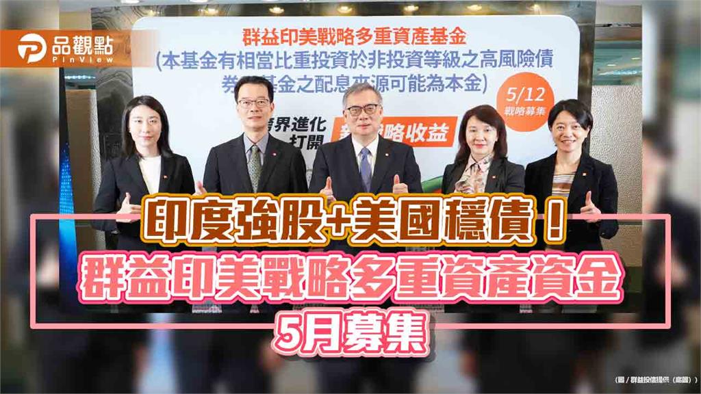台灣第一檔印股+美債的多重資產基金來囉 群益投信訴求跨資產、跨市場配置