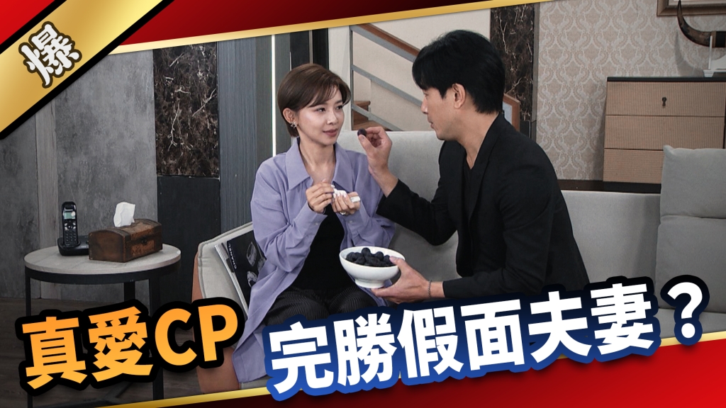 《愛的榮耀-EP156精采片段》真愛CP  完勝假面夫妻？