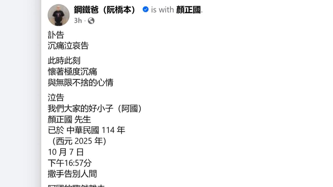 顏正國病逝！殯葬業「鋼鐵爸」代家屬出面　透露「他勇敢抗癌一年」