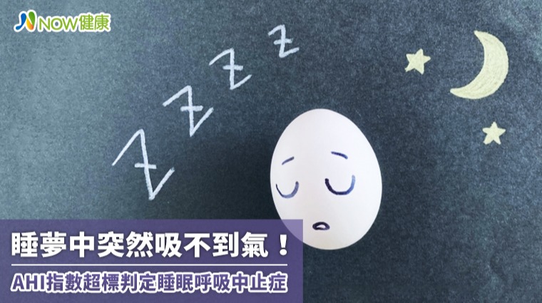 睡夢中突然吸不到氣！ 從AHI指數洞悉睡眠呼吸中止症