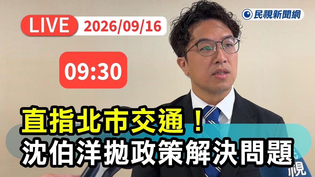 LIVE／「洋流」掀旋風！沈伯洋交通政策記者會最新直擊