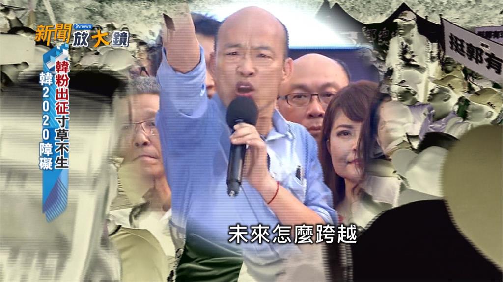 給我韓國瑜 其「瑜」免談！看韓粉助攻總統路