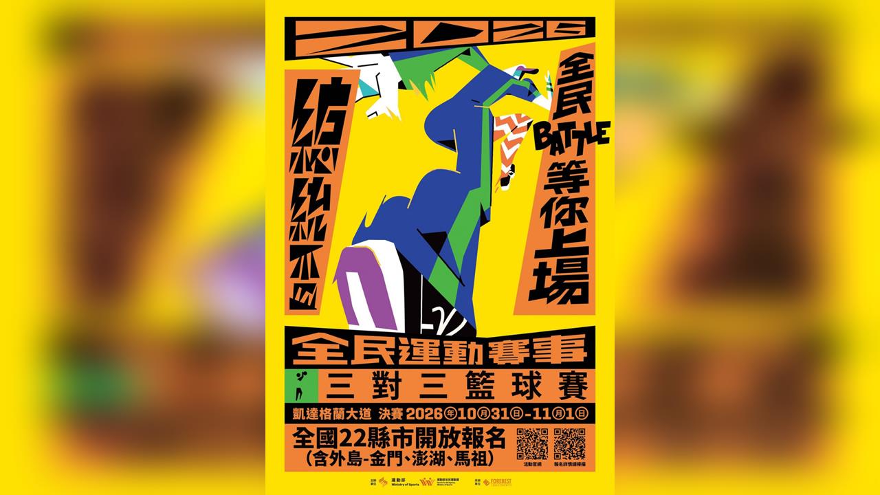 籃球／總獎金高達294萬等你來拿！2026總統盃3x3籃球賽凱達格蘭大道角逐寶座