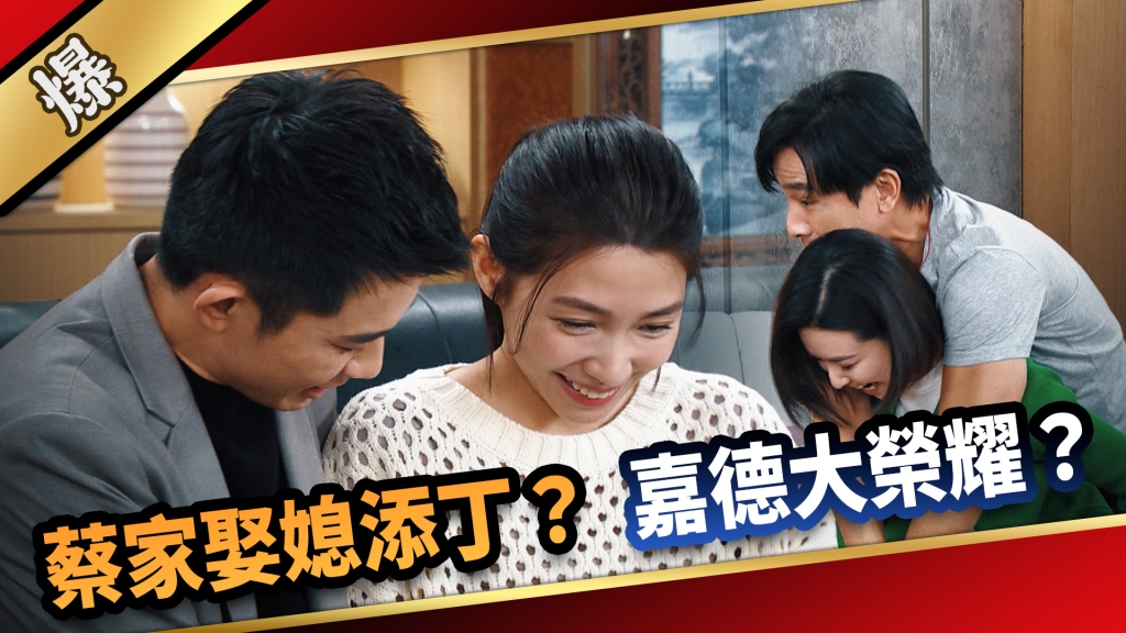 《愛的榮耀-EP298精彩片段》蔡家娶媳添丁？ 嘉德大榮耀？