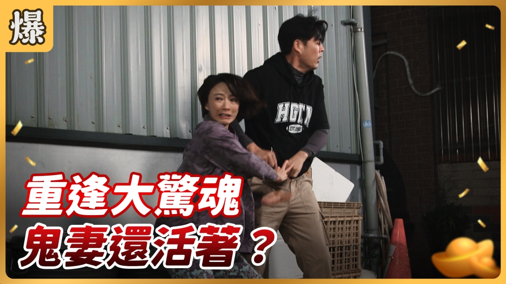 《好運來-EP9精彩片段》重逢大驚魂 鬼妻還活著？