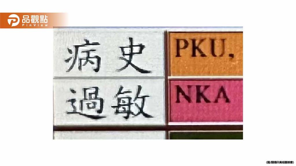 孩子病歷驚見PKU三字！醫師很心疼：影響一輩子