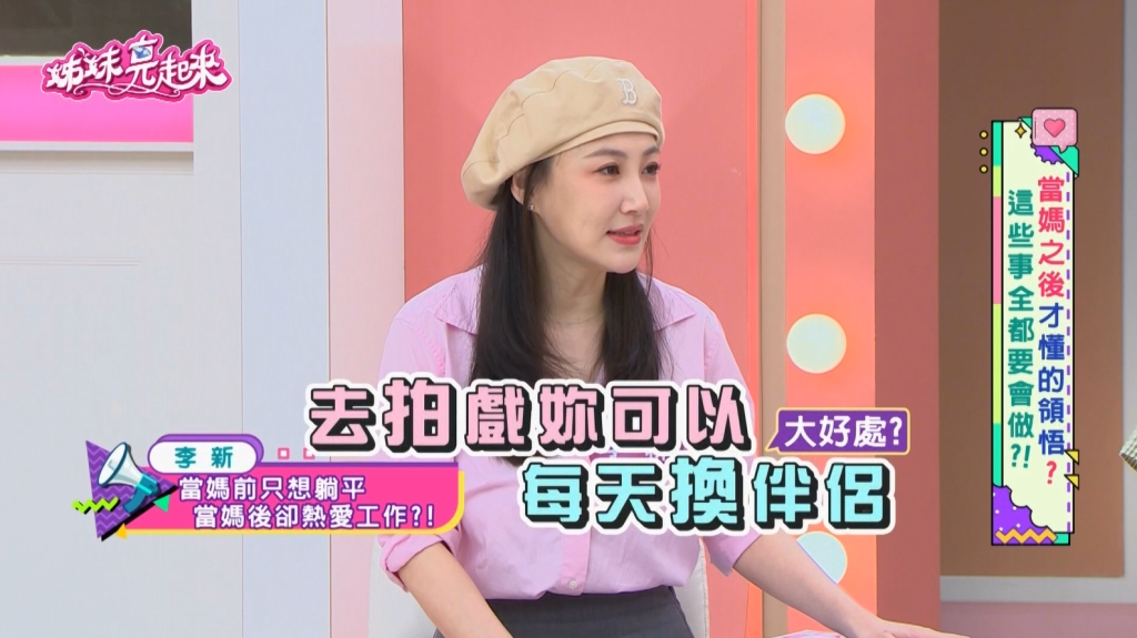 李新工作每天談戀愛、換老公？！當媽後驚覺「這件事」才是天堂新歡