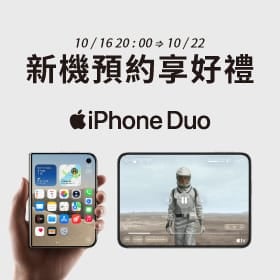 【新機預約】Apple iPhone Duo 摺疊機將於 10/16 20:00開放預約，來傑昇登記