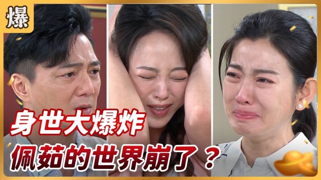 好運來-EP163精彩片段》身世大爆炸 佩茹的世界崩了?