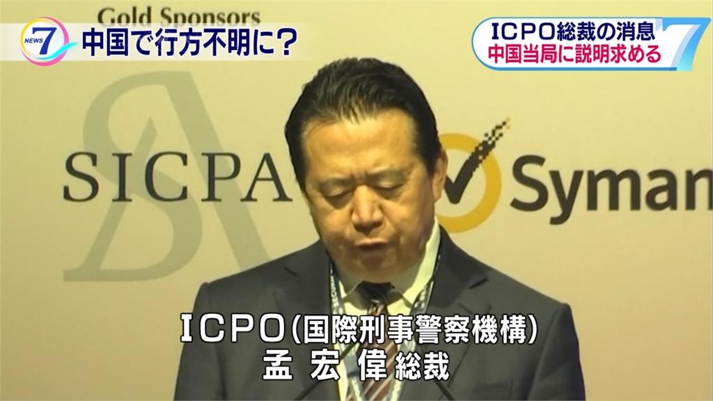 國際刑警組織中國籍主席 驚傳「被失蹤」