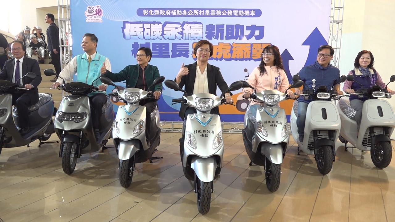 太麻煩！彰化補助591位村里長電動機車　鹿港僅1人申請