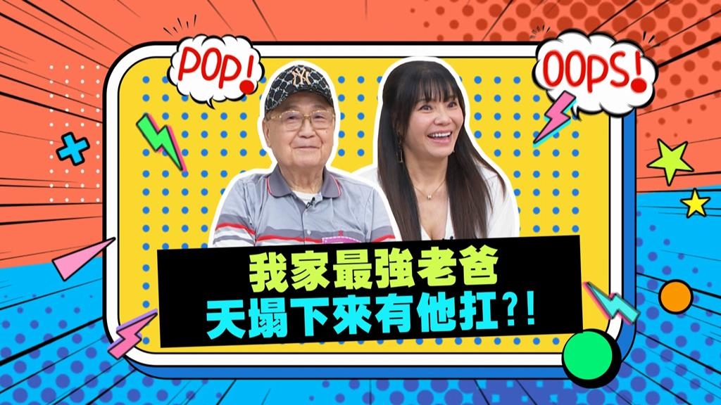 (影)／甄莉家有超人老爸 天塌下來有他扛？